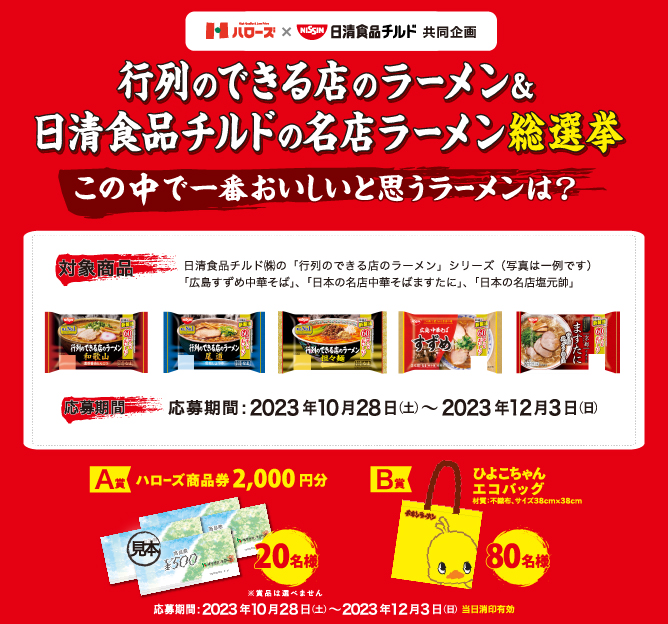 日清食品チルド（株）の「行列のできる店のラーメン」シリーズ、「広島