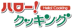 ハロークッキング