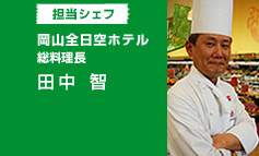 岡山全日空ホテル 総料理長 田中 智