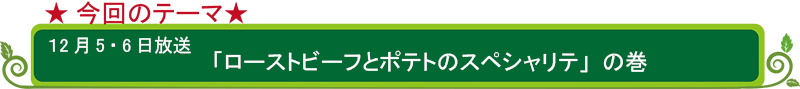 ローストビーフとポテトのスペシャリテ