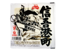 信吾港町