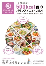 くらしき作陽大学 食文化学部 500kcal台のバランスメニュー vol.4