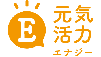 元気活力エナジー