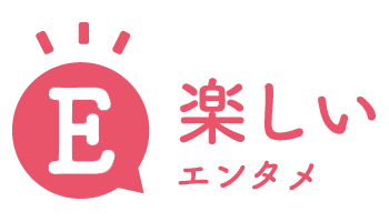 楽しいエンタメ